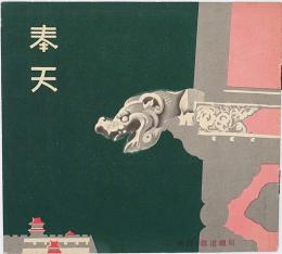 奉天