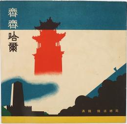 斎斎哈爾