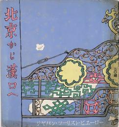 北京から漢口へ（京漢鉄道案内）
