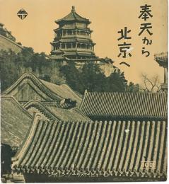 奉天から北京へ