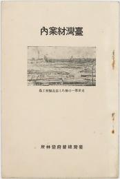 台湾材案内