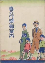 春の行楽御案内