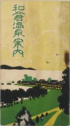 和倉温泉案内