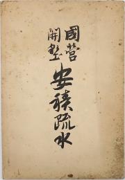 国営開墾 安積疏水