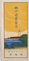 銚子遊覧案内