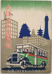大阪名所遊覧誌