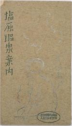塩原温泉案内