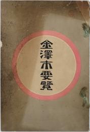 金沢市要覧