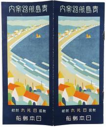 青島航路案内