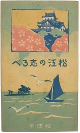 ［鳥瞰図］松江の志るべ