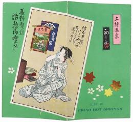 ［初三郎鳥瞰図］長野電鉄沿線御案内