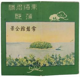 ［鳥瞰図］東海名所蒲郡 常磐館全景