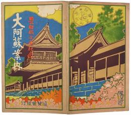 ［鳥瞰図］大阿蘇案内 : 豊肥線全通紀念