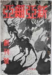 新亜細亜