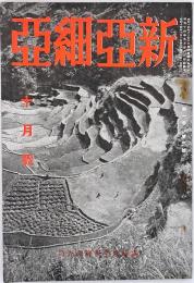 新亜細亜