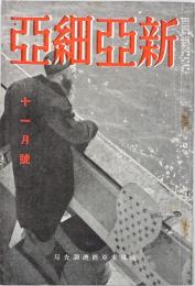 新亜細亜