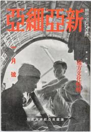 新亜細亜