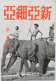 新亜細亜