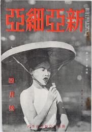 新亜細亜