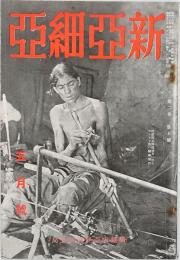 新亜細亜