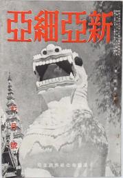 新亜細亜