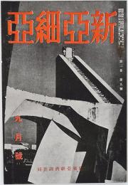 新亜細亜