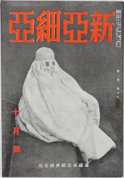 新亜細亜