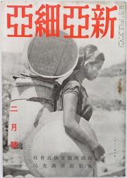 新亜細亜
