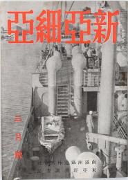 新亜細亜