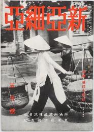 新亜細亜