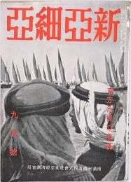 新亜細亜