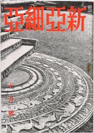新亜細亜