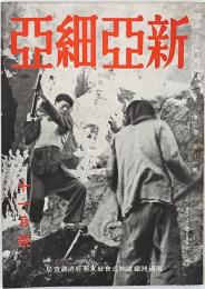 新亜細亜