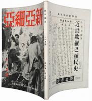 新亜細亜