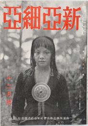 新亜細亜