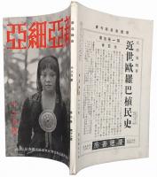 新亜細亜
