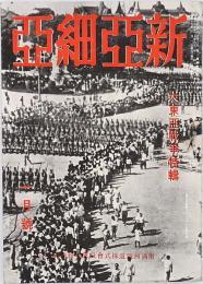 新亜細亜