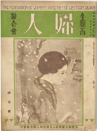全関西婦人連合会