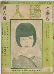 全関西婦人連合会