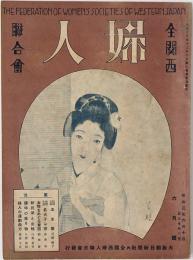全関西婦人連合会