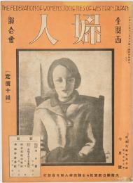 全関西婦人連合会