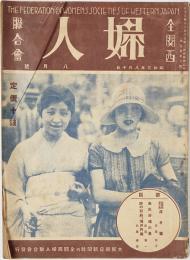 全関西婦人連合会