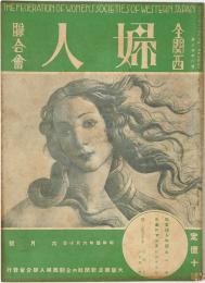 全関西婦人連合会