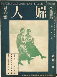 全関西婦人連合会