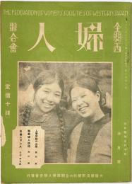 全関西婦人連合会