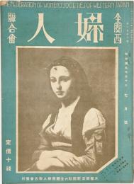 全関西婦人連合会