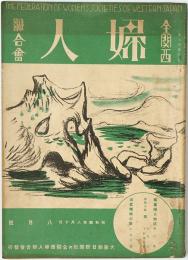 全関西婦人連合会