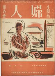 全関西婦人連合会