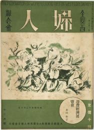 全関西婦人連合会
