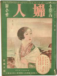 全関西婦人連合会